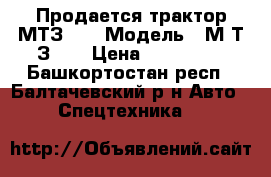 Продается трактор МТЗ 80 › Модель ­ М Т З 80 › Цена ­ 250 000 - Башкортостан респ., Балтачевский р-н Авто » Спецтехника   